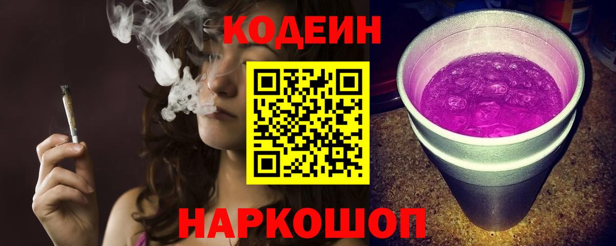 Codein напиток Lean (лин)  Моздок 