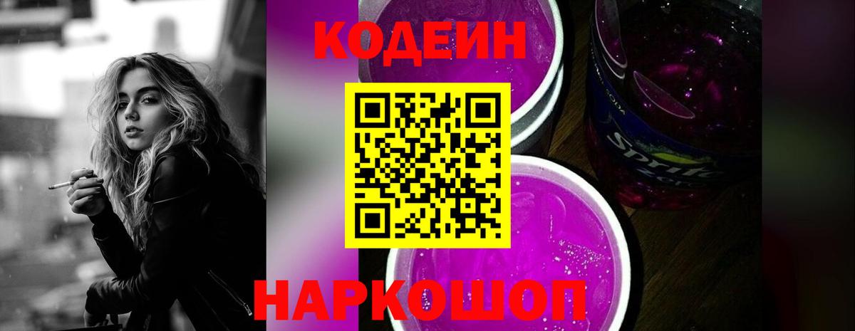 Кодеиновый сироп Lean Purple Drank  Кодеиновый сироп Lean напиток Lean (лин)  Моздок  Вход с VPN 